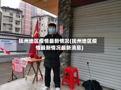 抚州地区疫情最新情况(抚州地区疫情最新情况最新消息)-第3张图片
