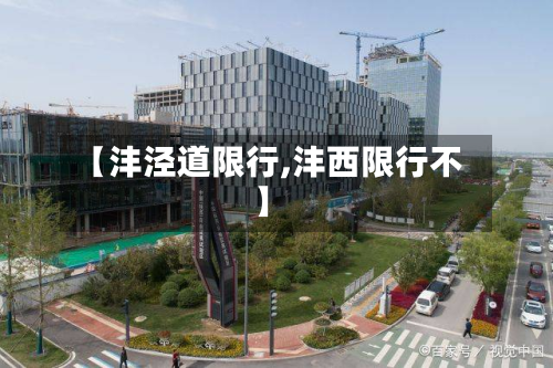 【沣泾道限行,沣西限行不】