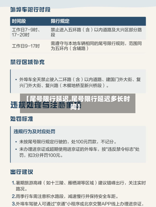 【尾号限行延迟,尾号限行延迟多长时间】-第3张图片
