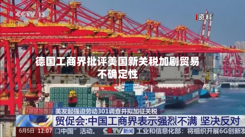 德国工商界批评美国新关税加剧贸易不确定性