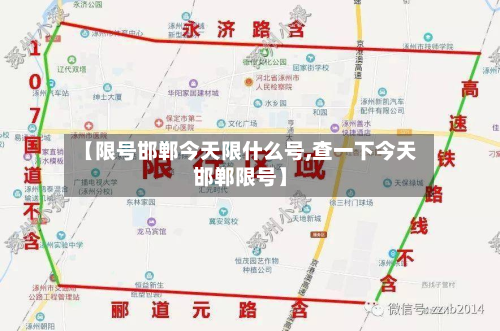 【限号邯郸今天限什么号,查一下今天邯郸限号】