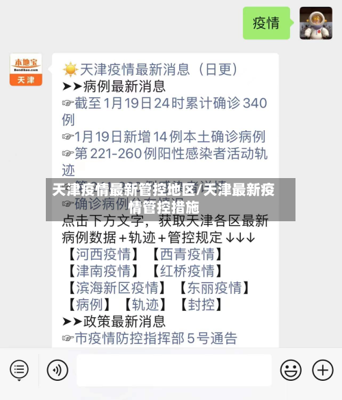 天津疫情最新管控地区/天津最新疫情管控措施-第2张图片