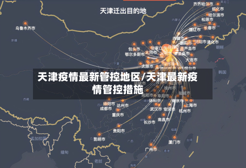 天津疫情最新管控地区/天津最新疫情管控措施