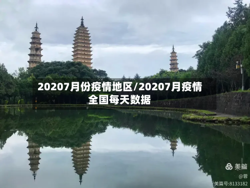 20207月份疫情地区/20207月疫情全国每天数据