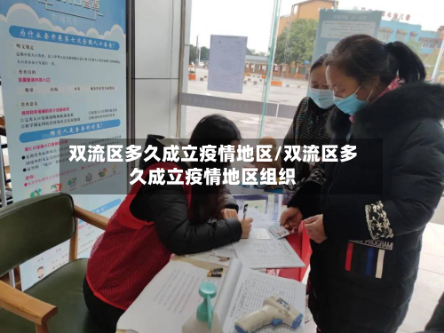 双流区多久成立疫情地区/双流区多久成立疫情地区组织