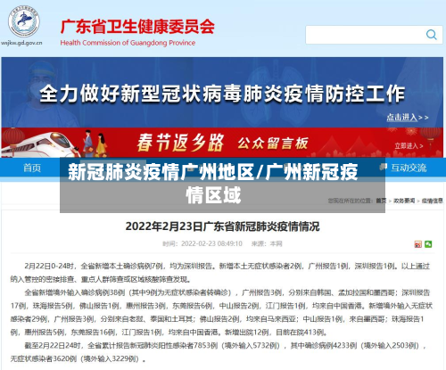 新冠肺炎疫情广州地区/广州新冠疫情区域