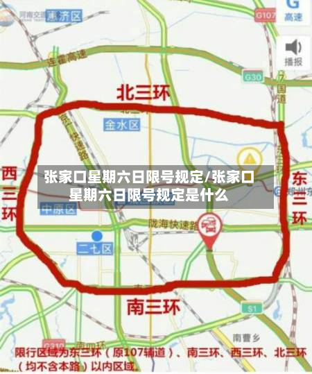 张家口星期六日限号规定/张家口星期六日限号规定是什么