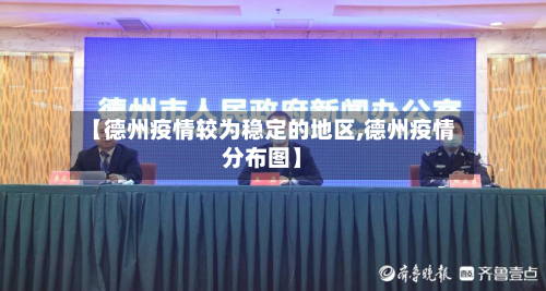 【德州疫情较为稳定的地区,德州疫情分布图】
