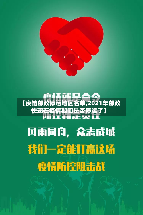 【疫情邮政停运地区名单,2021年邮政快递在疫情期间是否停运了】