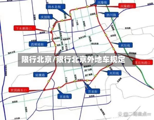 限行北京/限行北京外地车规定-第2张图片