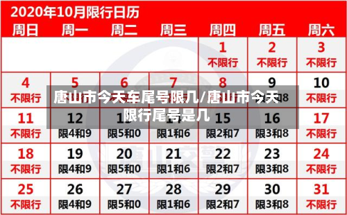 唐山市今天车尾号限几/唐山市今天限行尾号是几