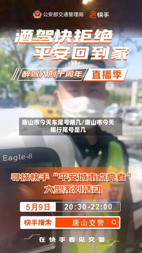 唐山市今天车尾号限几/唐山市今天限行尾号是几-第2张图片