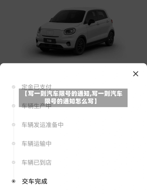 【写一则汽车限号的通知,写一则汽车限号的通知怎么写】
