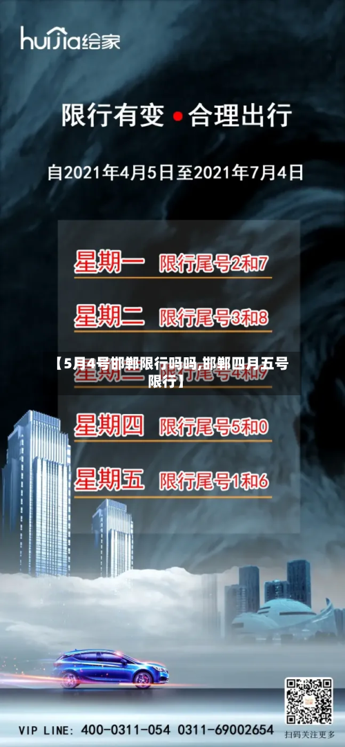 【5月4号邯郸限行吗吗,邯郸四月五号限行】