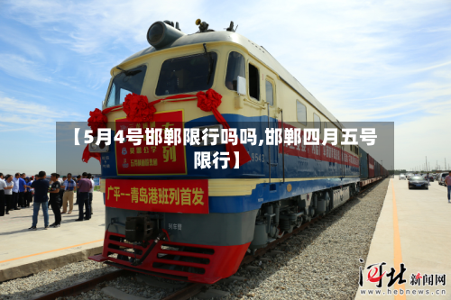 【5月4号邯郸限行吗吗,邯郸四月五号限行】-第2张图片