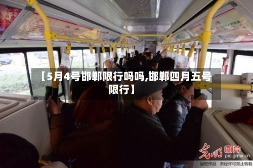【5月4号邯郸限行吗吗,邯郸四月五号限行】-第3张图片