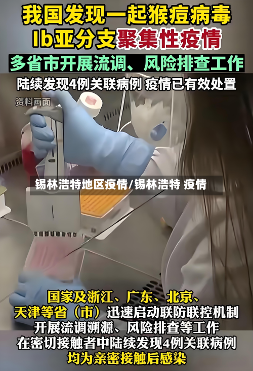 锡林浩特地区疫情/锡林浩特 疫情