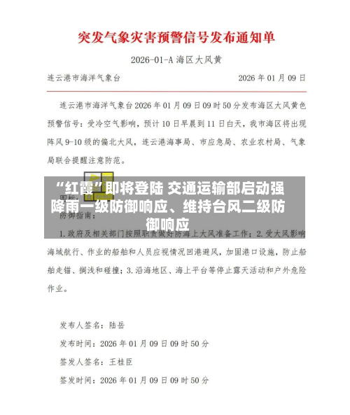 “红霞”即将登陆 交通运输部启动强降雨一级防御响应	、维持台风二级防御响应-第2张图片