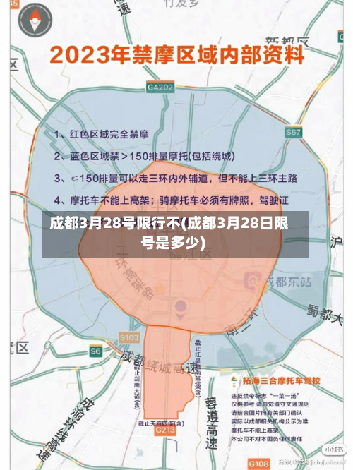 成都3月28号限行不(成都3月28日限号是多少)
