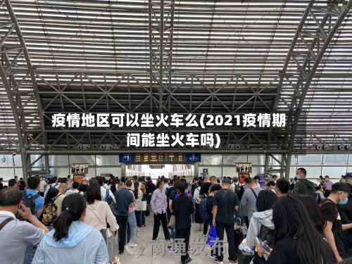 疫情地区可以坐火车么(2021疫情期间能坐火车吗)