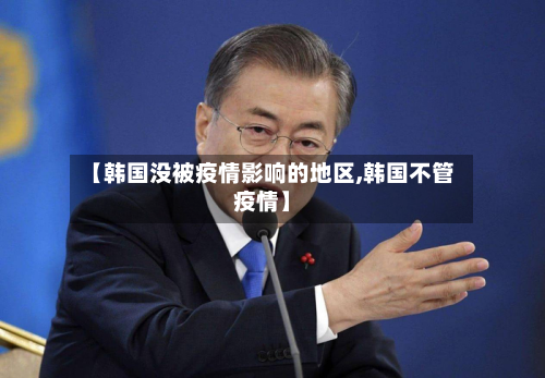 【韩国没被疫情影响的地区,韩国不管疫情】