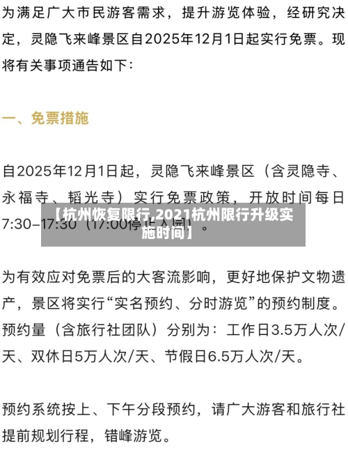 【杭州恢复限行,2021杭州限行升级实施时间】-第2张图片