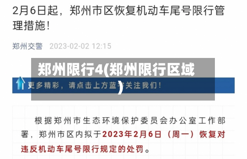 郑州限行4(郑州限行区域)