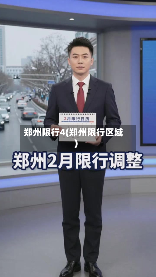 郑州限行4(郑州限行区域)-第3张图片