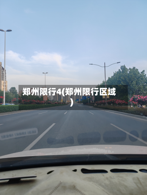 郑州限行4(郑州限行区域)-第2张图片