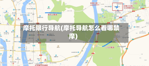 摩托限行导航(摩托导航怎么看哪禁摩)-第3张图片