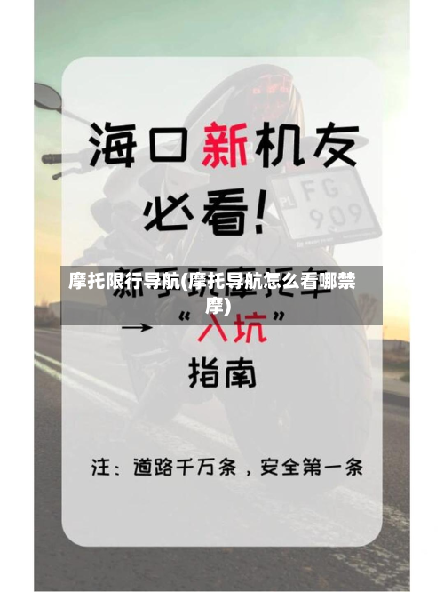 摩托限行导航(摩托导航怎么看哪禁摩)