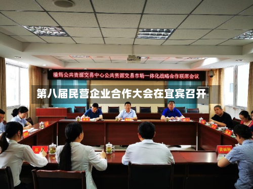 第八届民营企业合作大会在宜宾召开