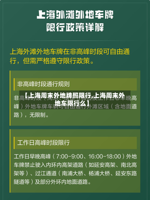 【上海周末外地牌照限行,上海周末外地车限行么】-第2张图片