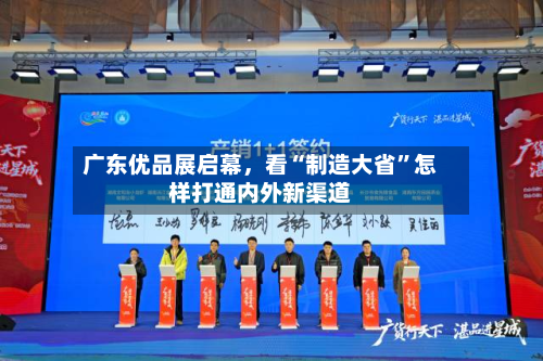 广东优品展启幕，看“制造大省”怎样打通内外新渠道