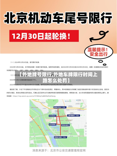 【外地牌号限行,外地车牌限行时间上路怎么处罚】-第3张图片