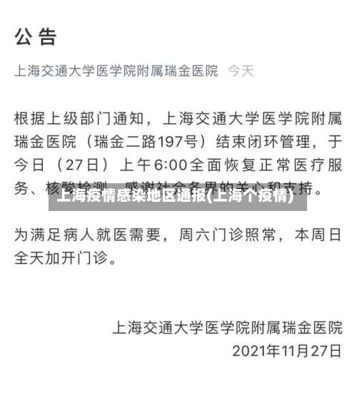 上海疫情感染地区通报(上海个疫情)