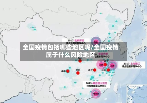 全国疫情包括哪些地区呢/全国疫情属于什么风险地区
