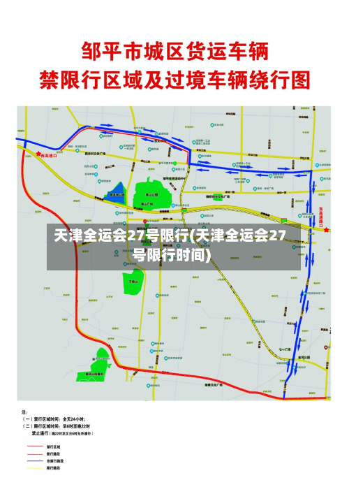 天津全运会27号限行(天津全运会27号限行时间)