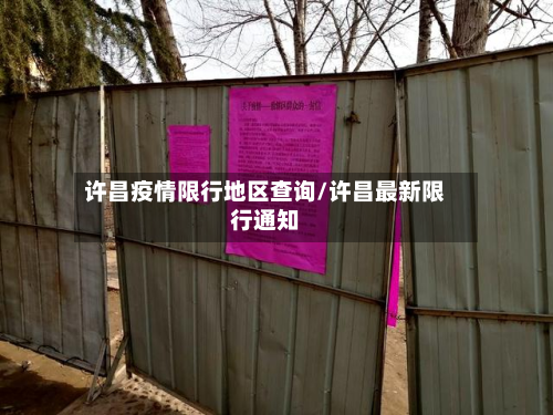许昌疫情限行地区查询/许昌最新限行通知