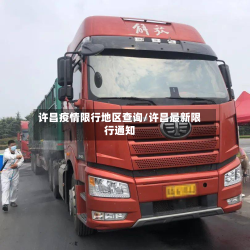 许昌疫情限行地区查询/许昌最新限行通知-第3张图片