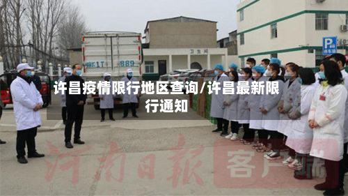 许昌疫情限行地区查询/许昌最新限行通知-第2张图片