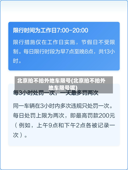 北京拍不拍外地车限号(北京拍不拍外地车限号呢)