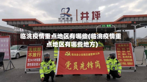 临洮疫情重点地区有哪些(临洮疫情重点地区有哪些地方)