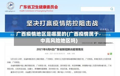 广西疫情地区是哪里的(广西疫情属于中高风险地区吗)-第3张图片