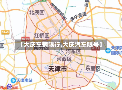 【大庆车辆限行,大庆汽车限号】