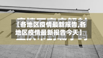 【各地区疫情最新报告,各地区疫情最新报告今天】