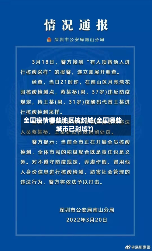 全国疫情哪些地区被封城(全国哪些城市已封城?)