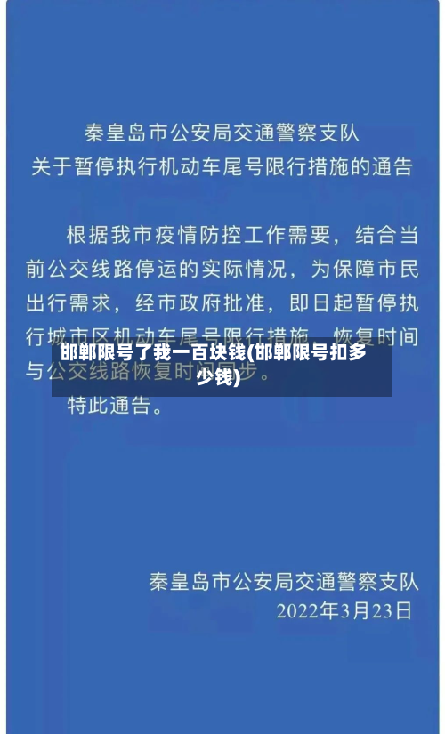 邯郸限号了我一百块钱(邯郸限号扣多少钱)