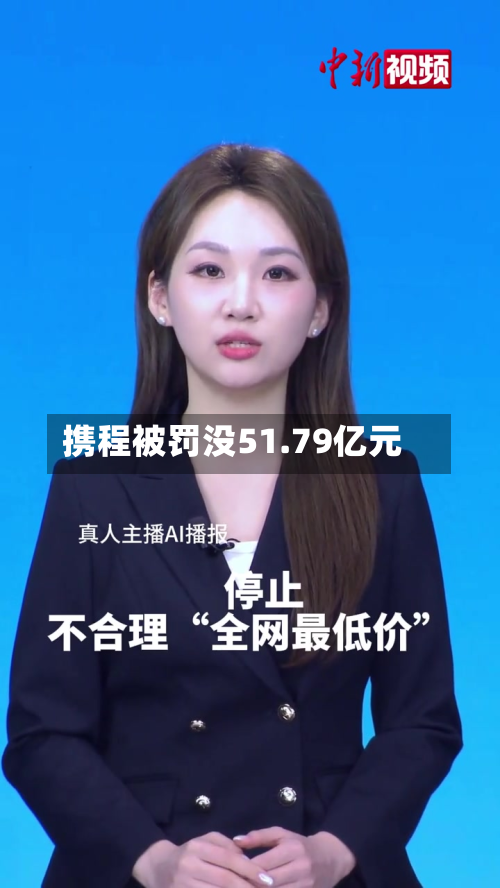 携程被罚没51.79亿元-第2张图片