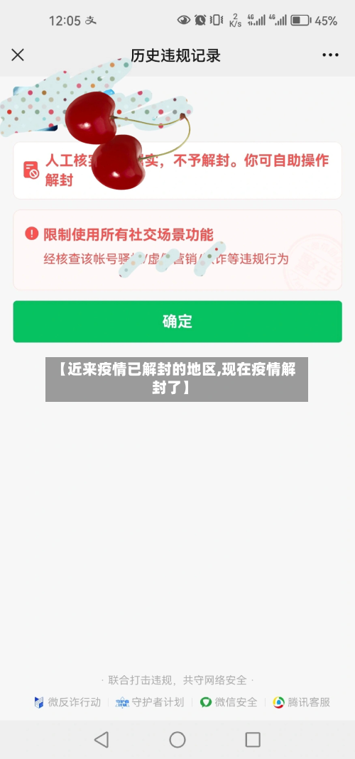 【近来疫情已解封的地区,现在疫情解封了】